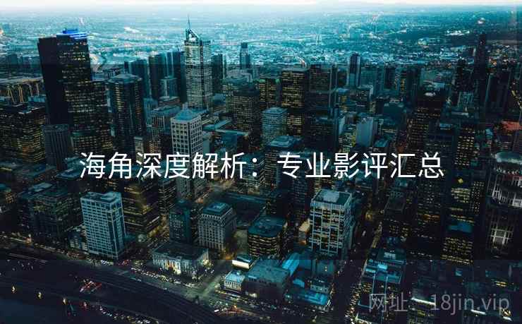 海角深度解析:专业影评汇总 第2张 海角深度解析:专业影评汇总 第2张