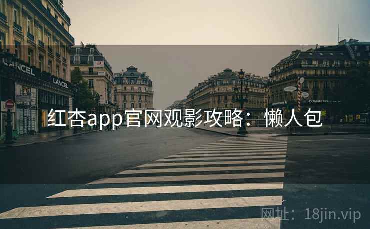 红杏app官网观影攻略:懒人包