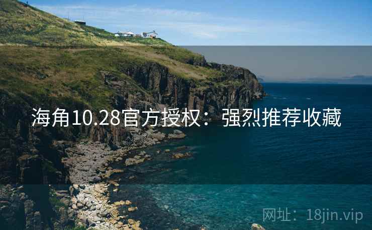 海角10.28官方授权:强烈推荐收藏