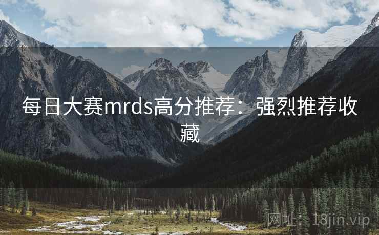 每日大赛mrds高分推荐:强烈推荐收藏
